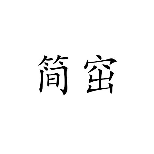 简窋