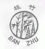 板竹