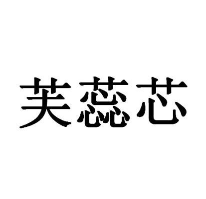 芙蕊芯