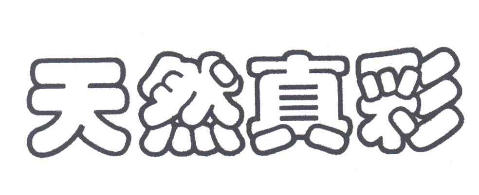 天然真彩