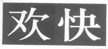 欢快