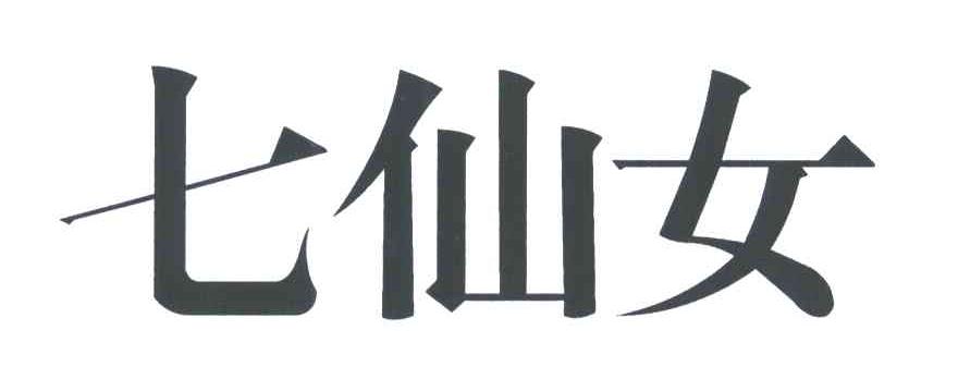 七仙女