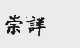 崇详