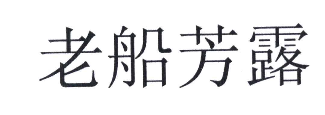 老船芳露