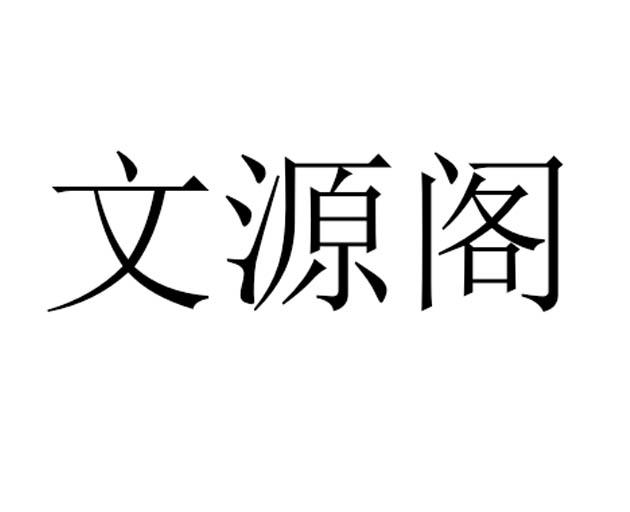 文源阁