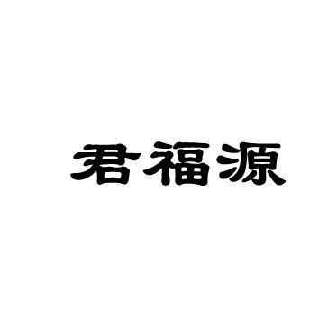 君福源