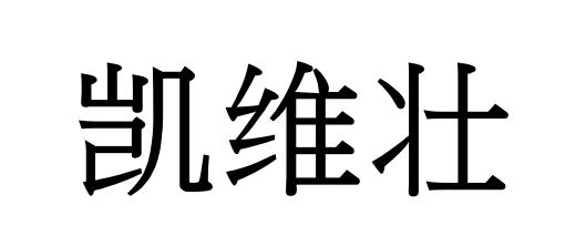 凯维壮