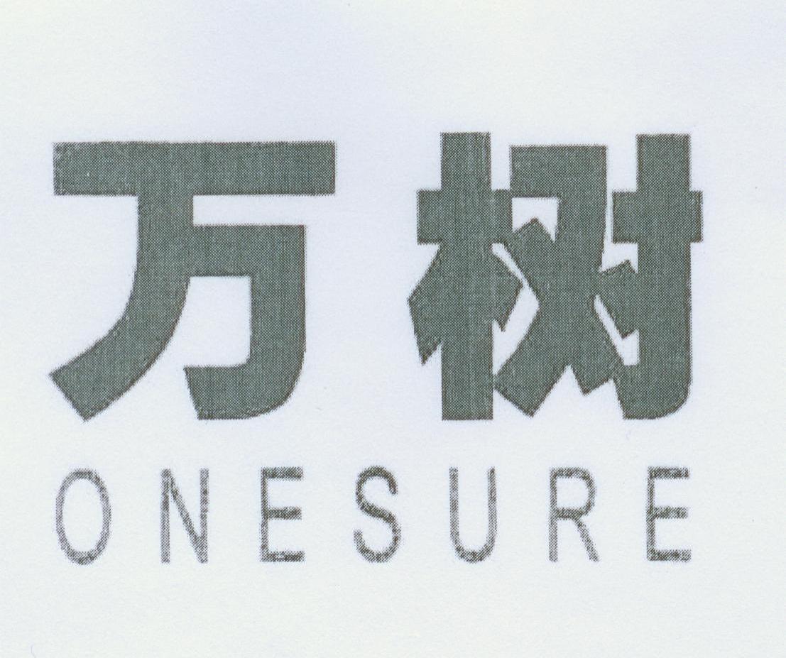 万树;ONESURE