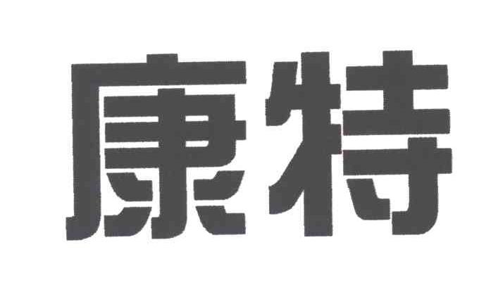 康特