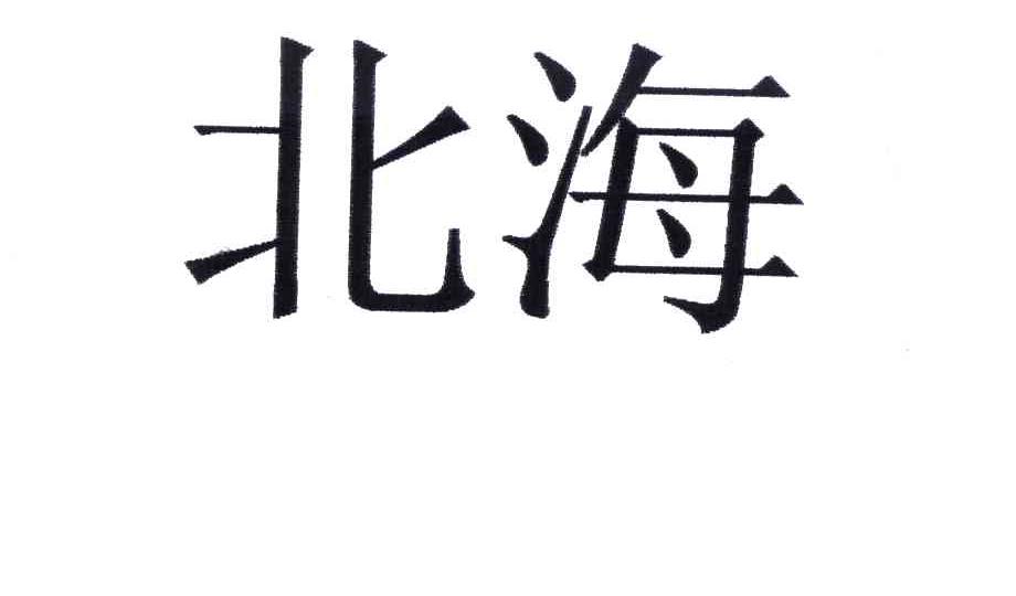 北海