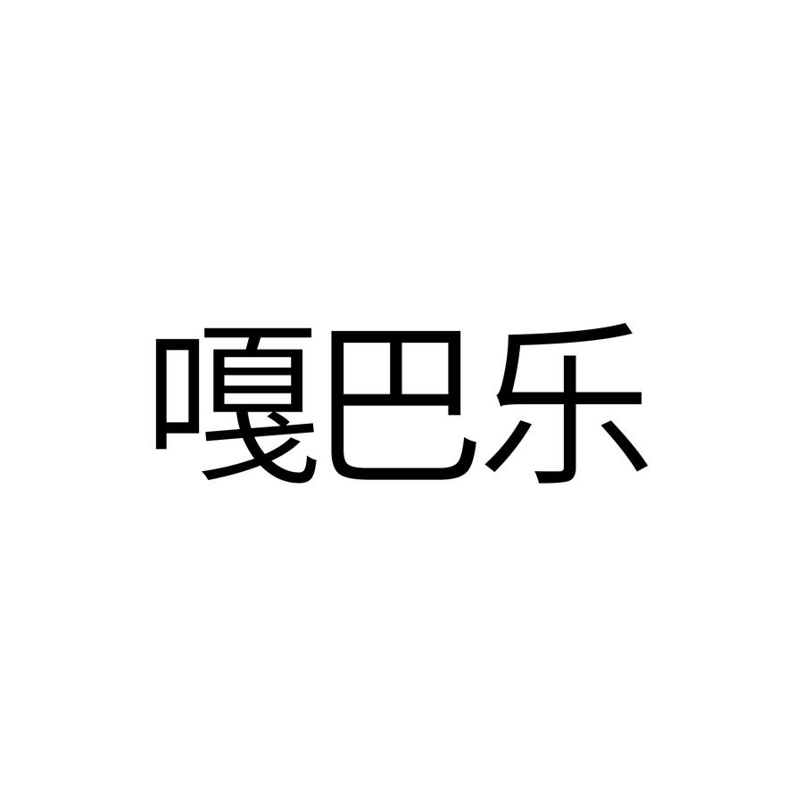 嘎巴乐
