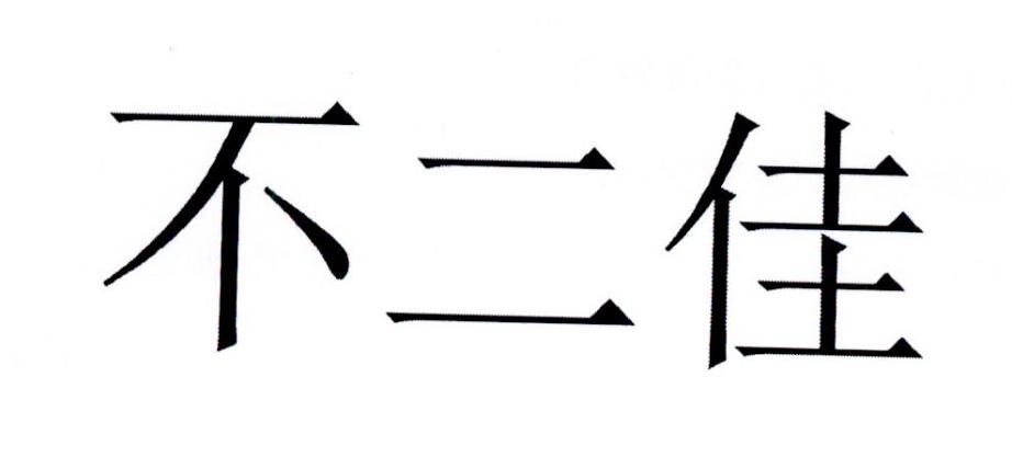 不二佳