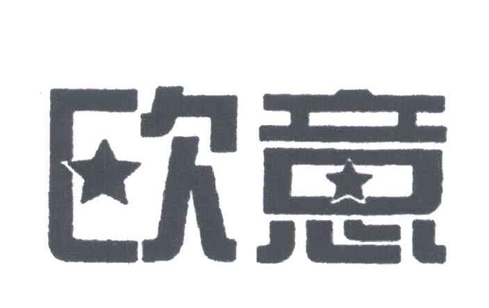 欧意