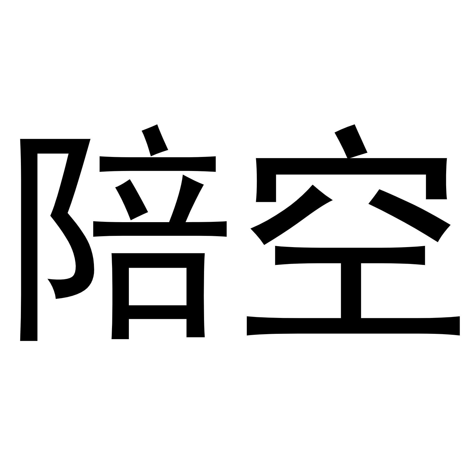 陪空