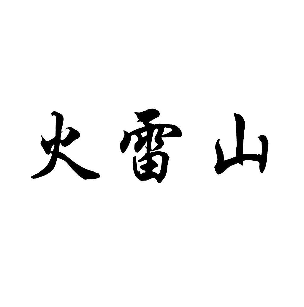 火雷山