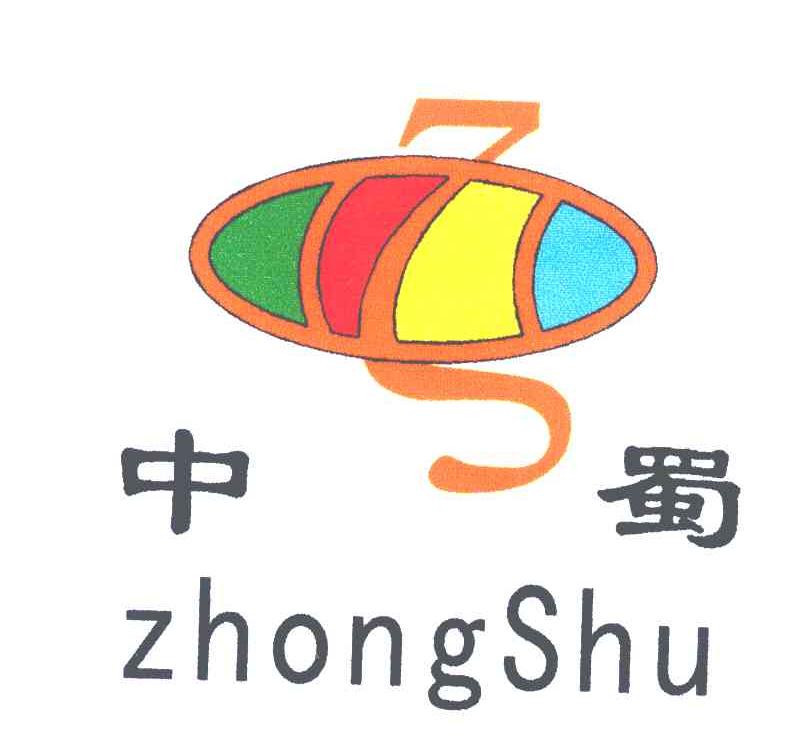 中蜀