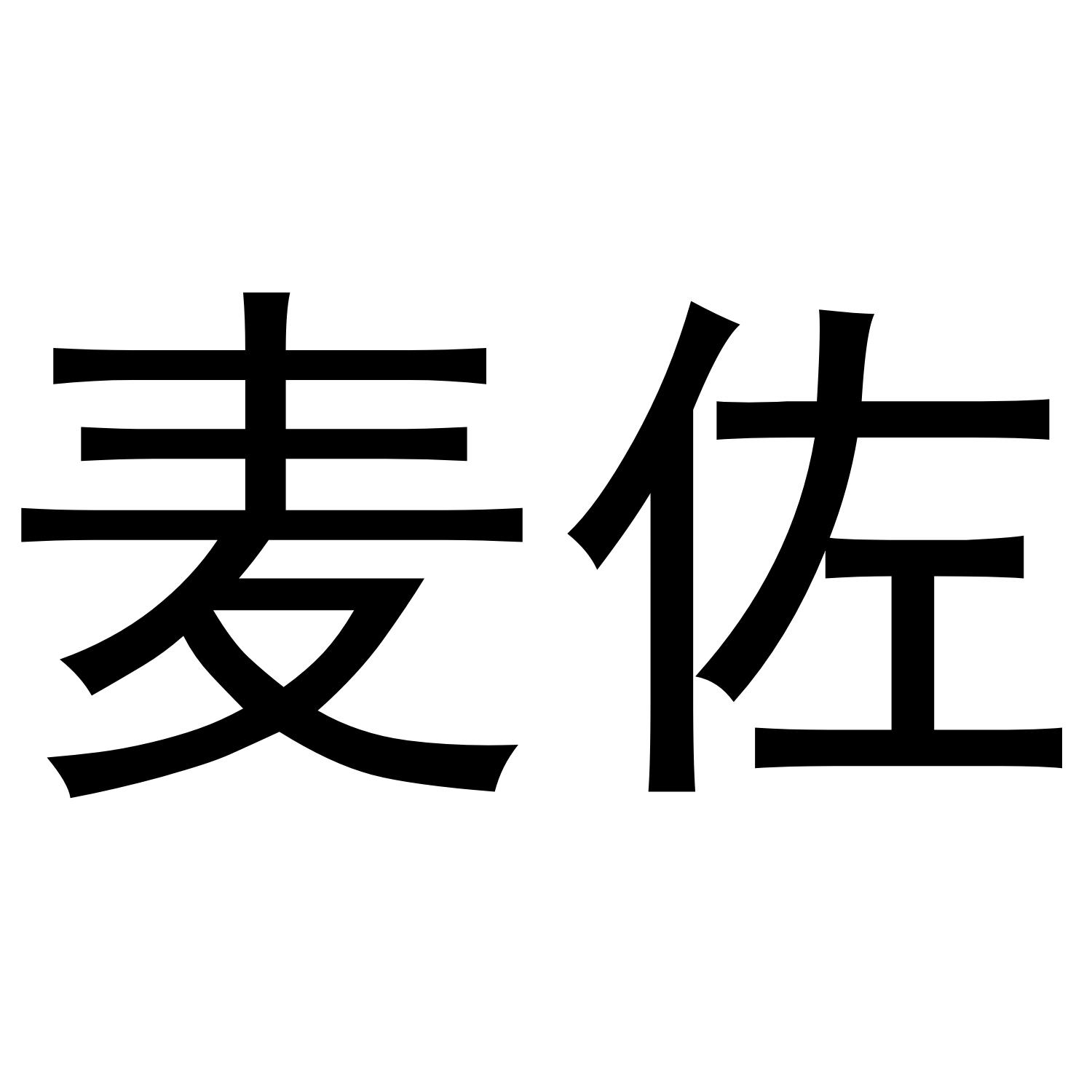 麦佐