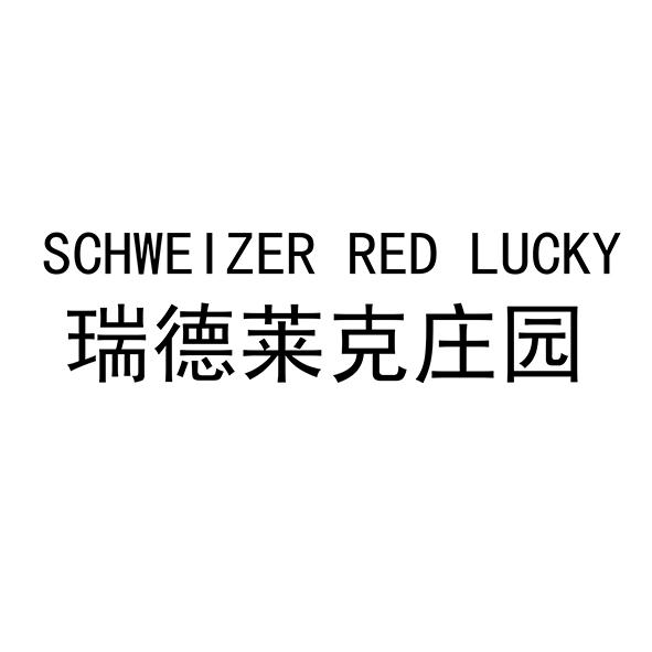 瑞德莱克庄园 SCHWEIZER RED LUCKY