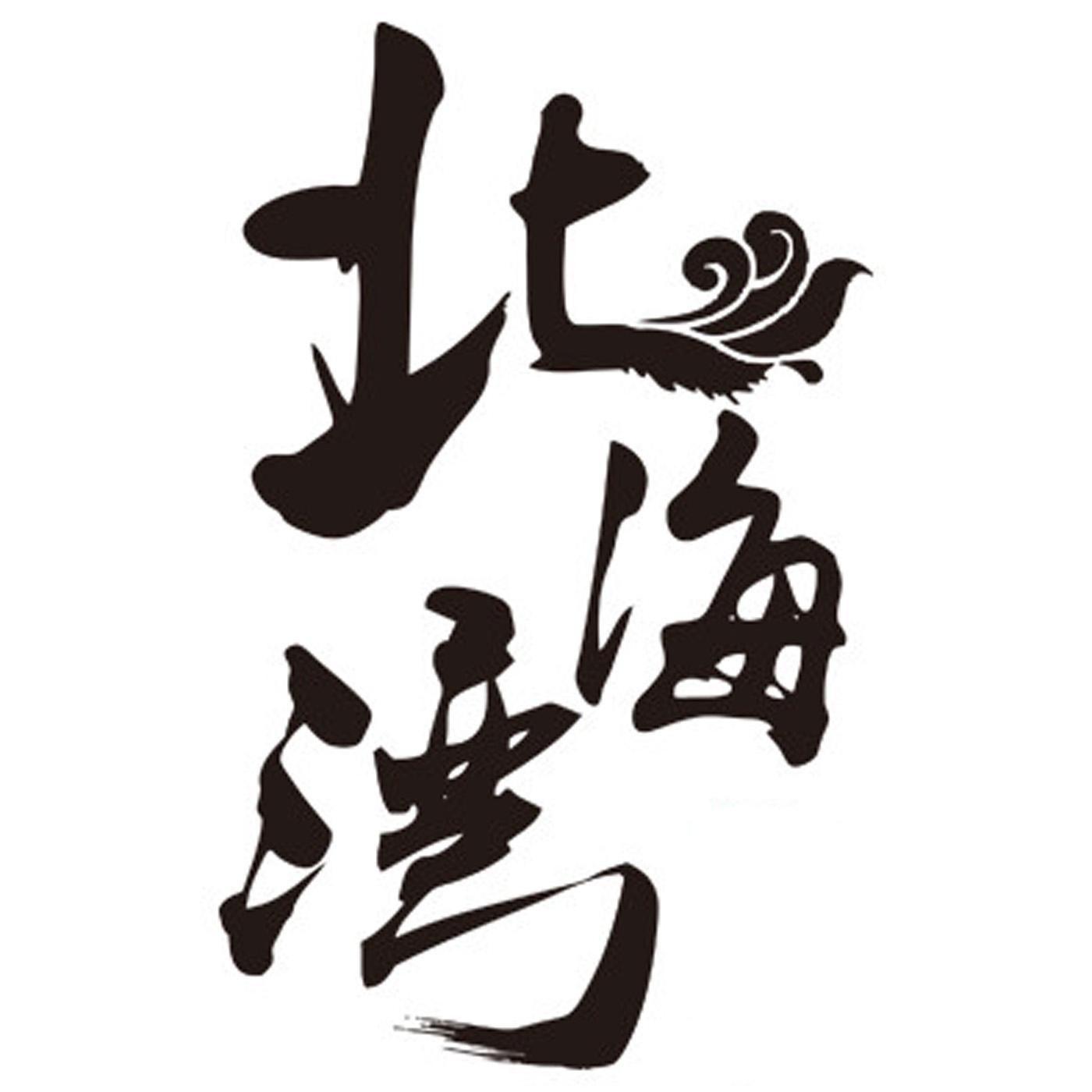 北海湾
