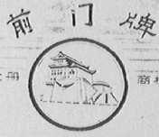 前门