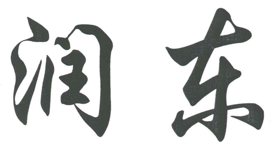 润东