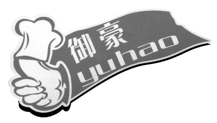 御豪
