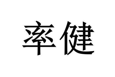率健