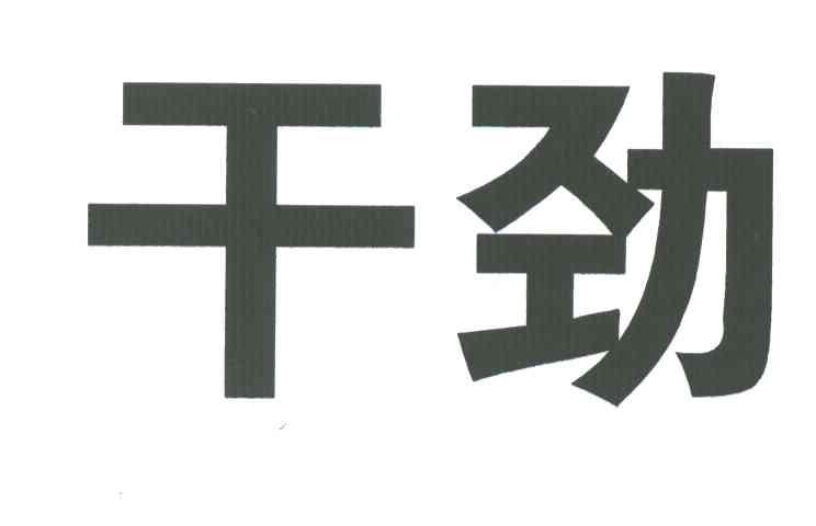 干劲