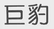 巨豹