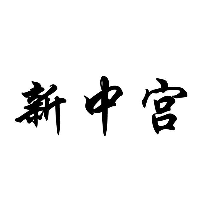 新中宫