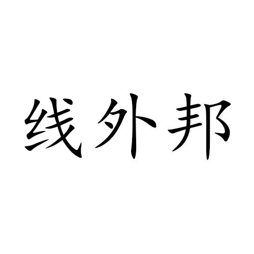 线外邦