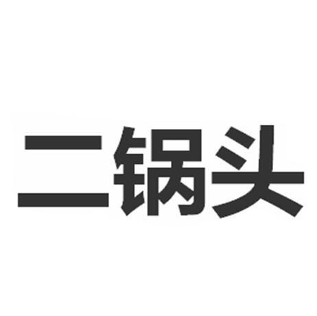 二锅头