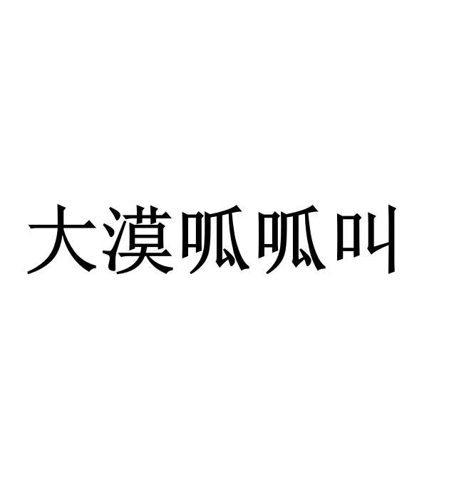 大漠呱呱叫