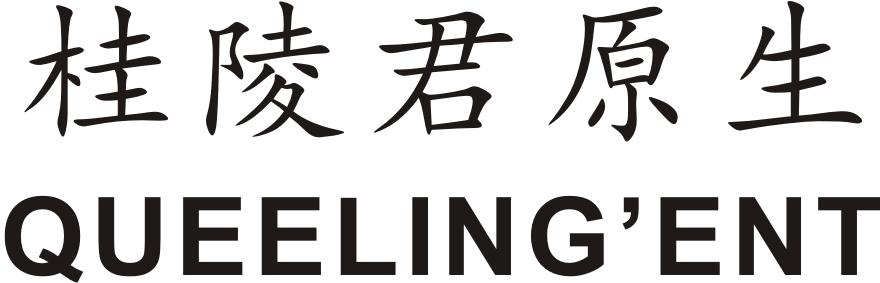 桂陵君原生 QUEELING'ENT