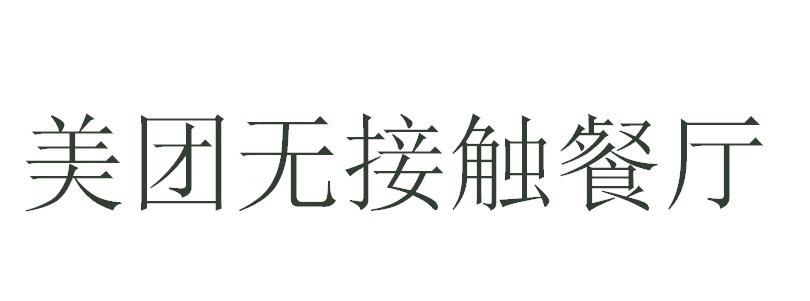 美团无接触餐厅