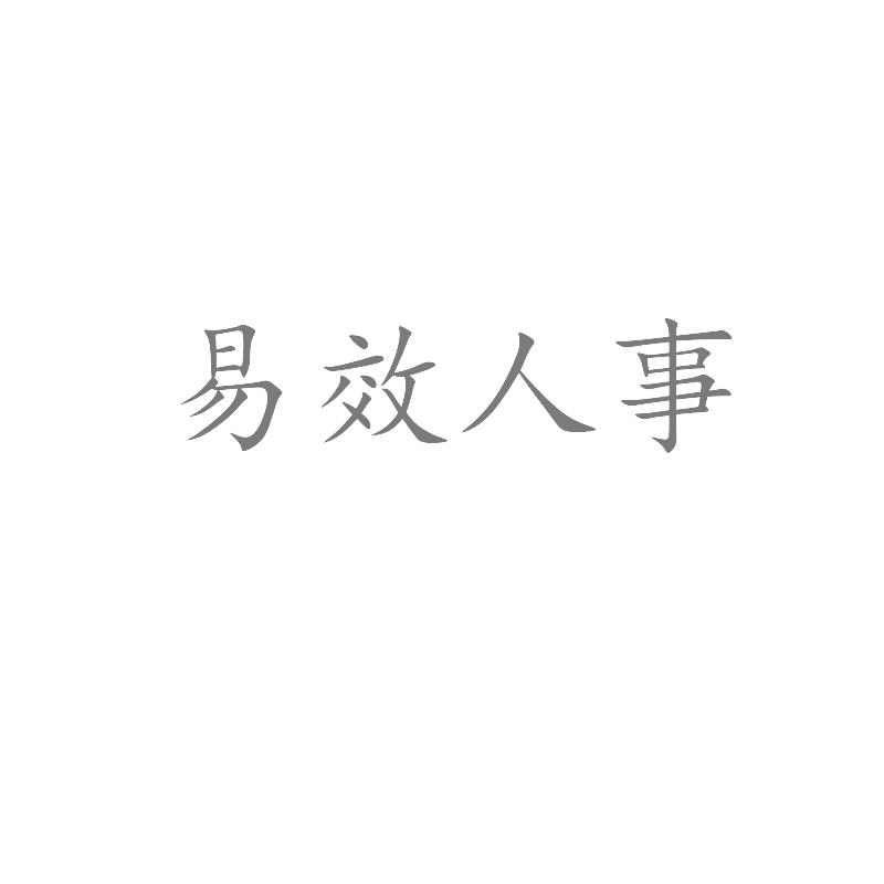 易效人事