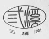 三溪