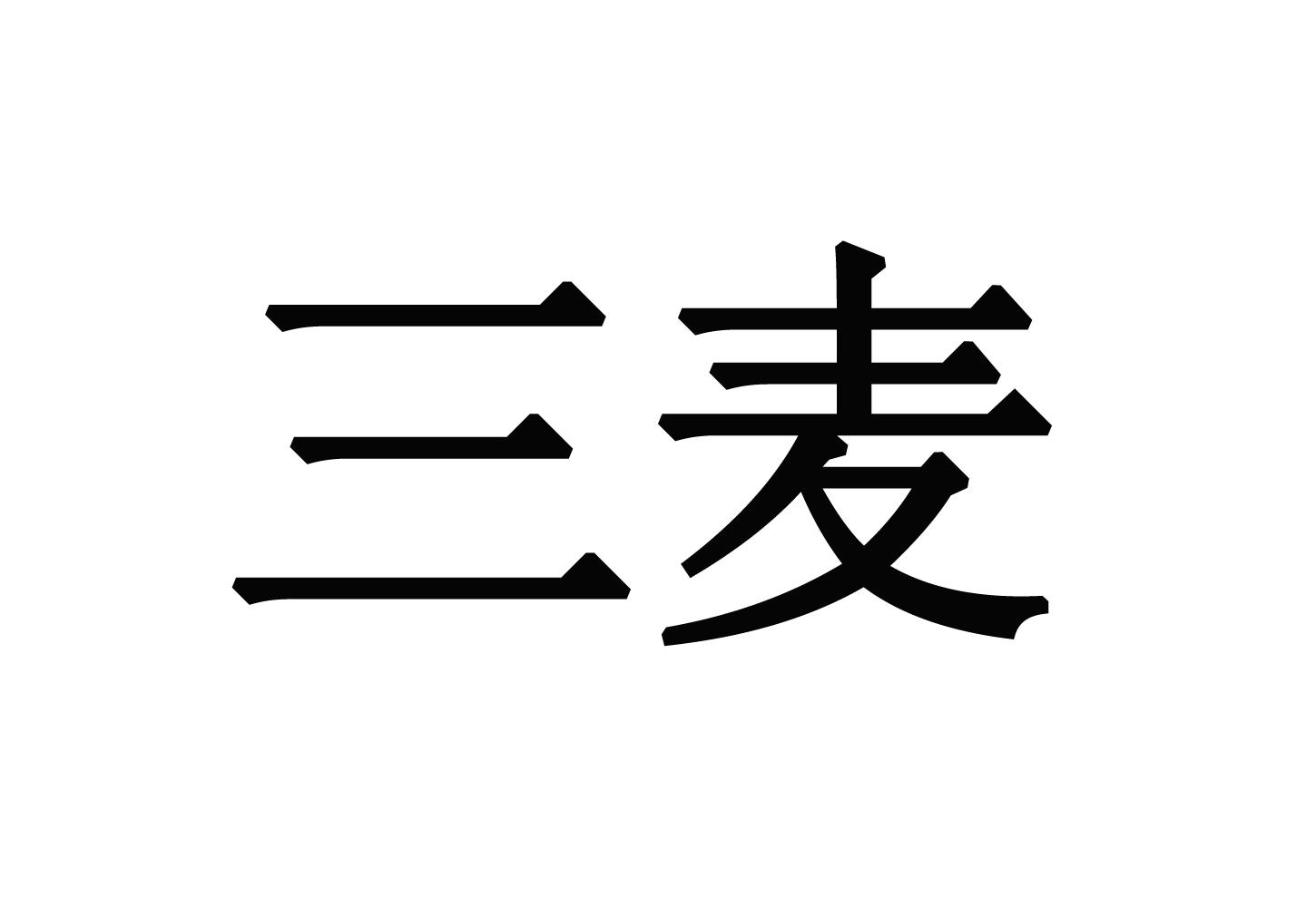 三麦