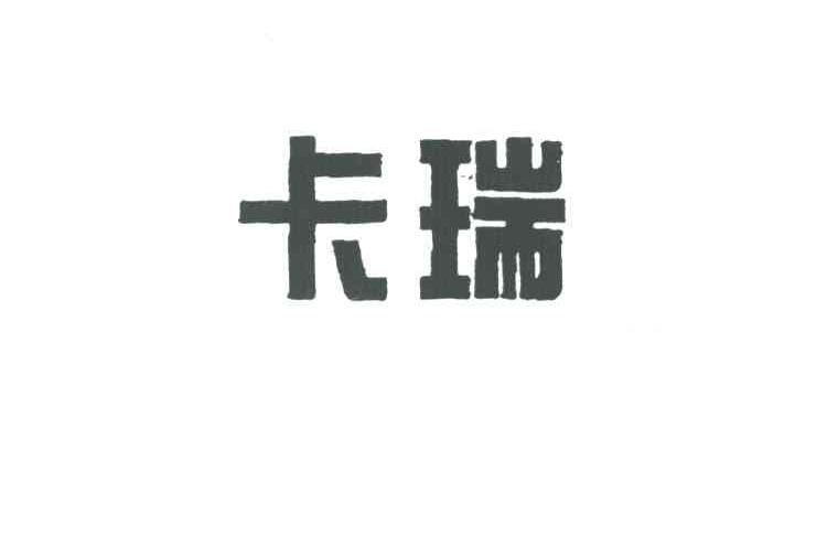 卡瑞