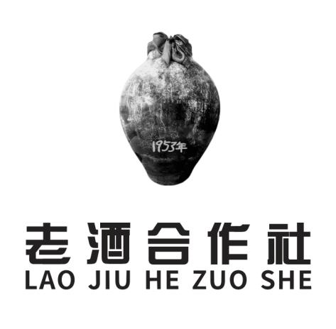 老酒合作社 1953年