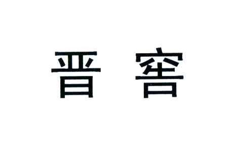 晋窖