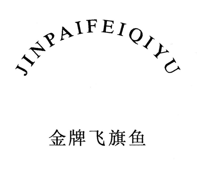 金牌飞旗鱼