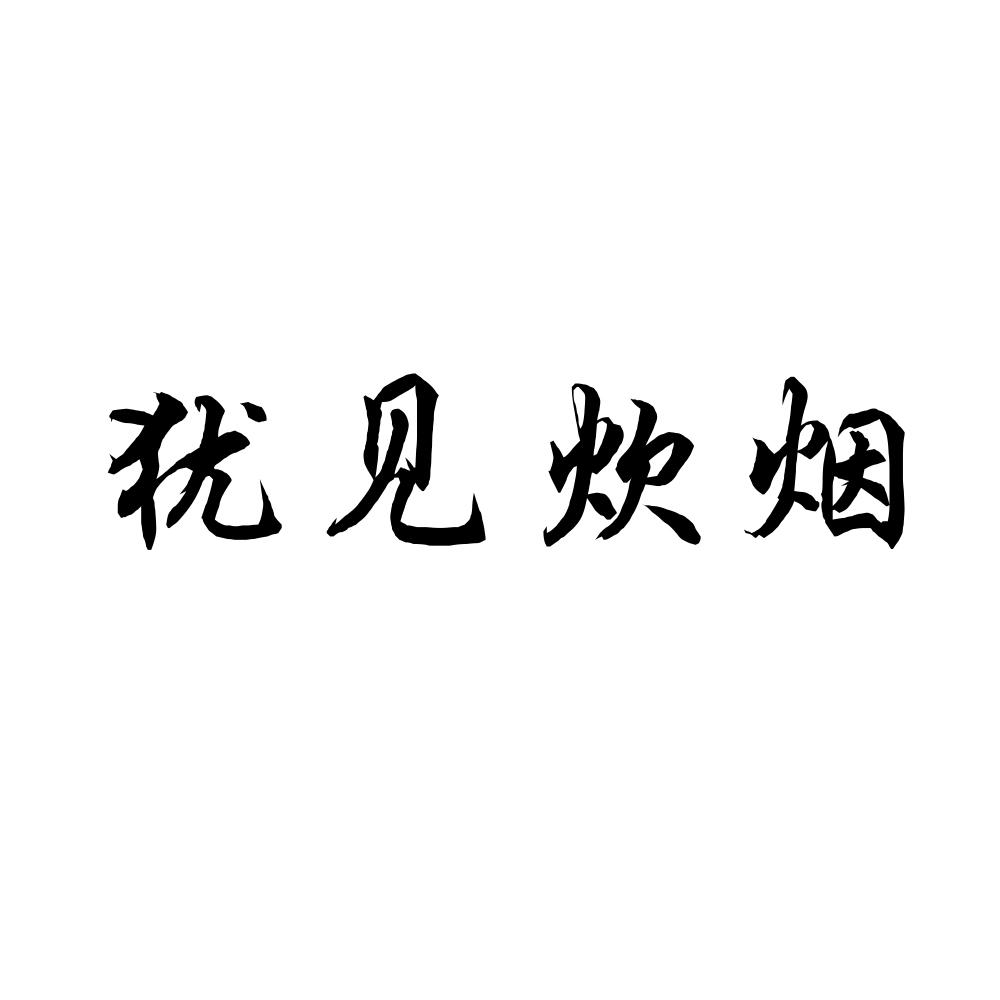 犹见炊烟
