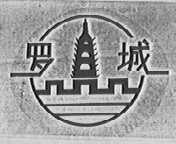 罗城