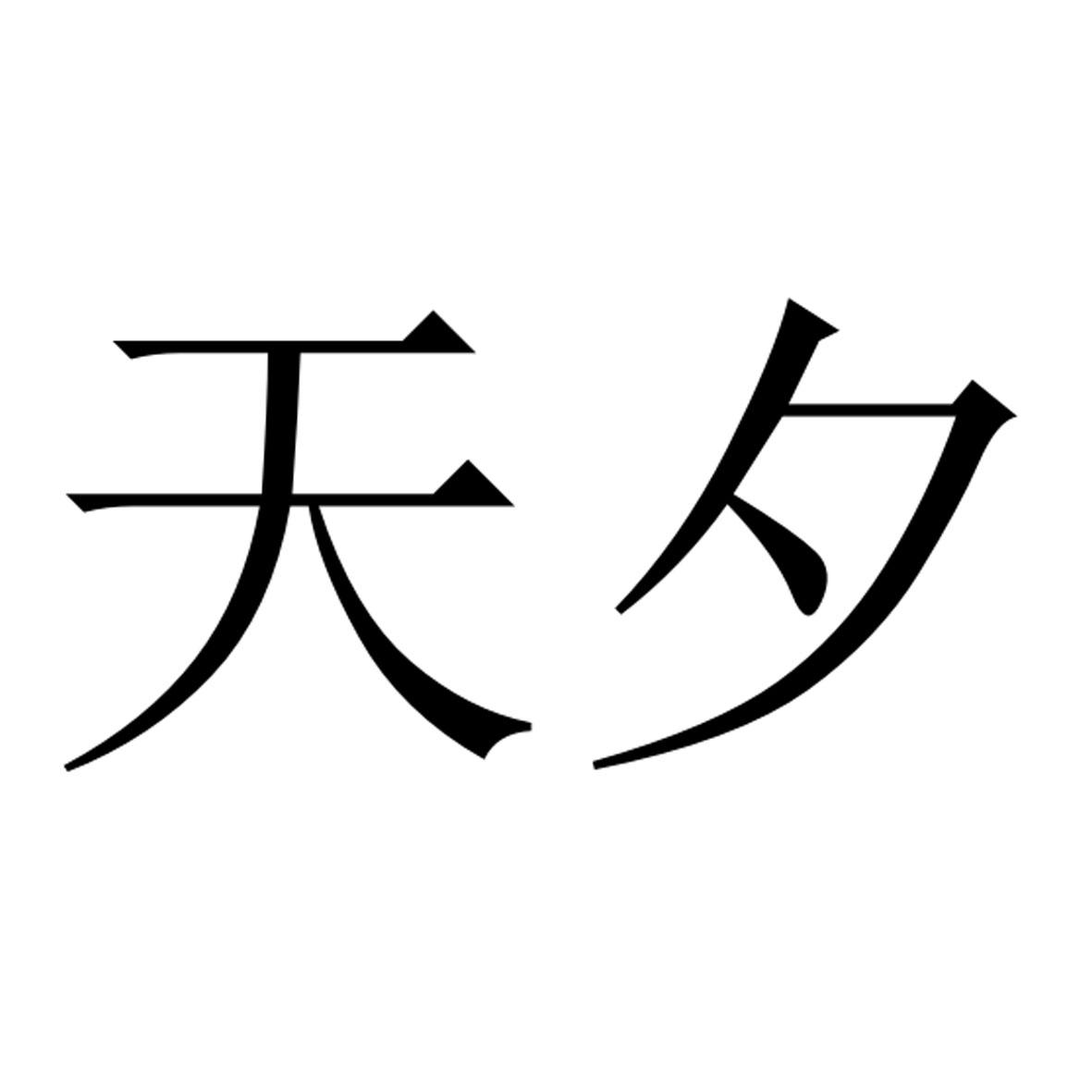 天夕