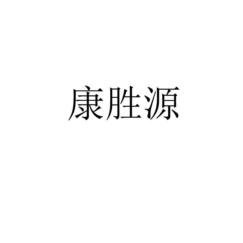 康胜源