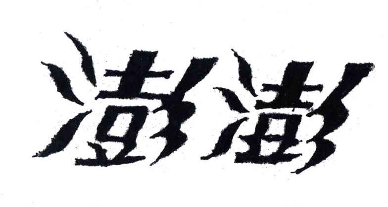 澎澎