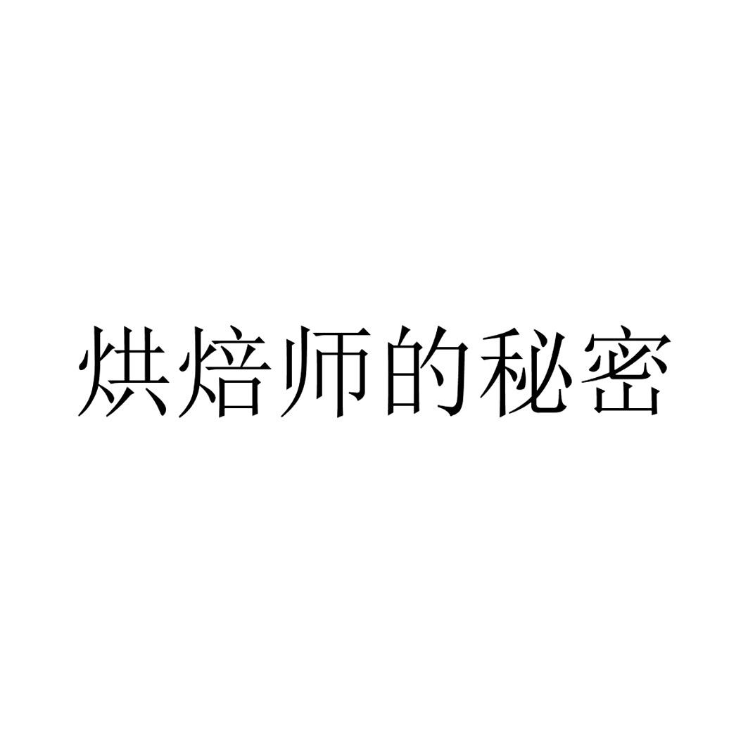 烘焙师的秘密