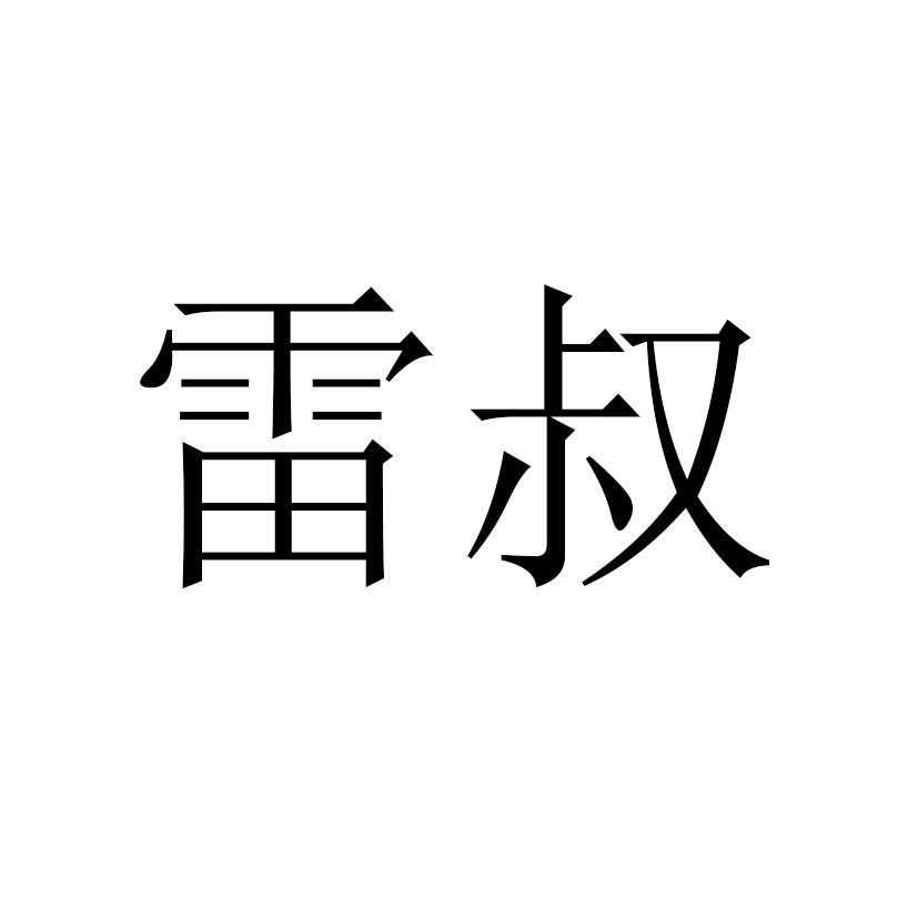 雷叔