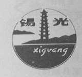 锡光